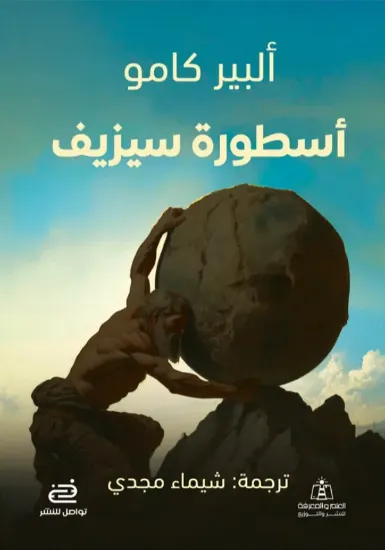 صورة أسطورة سيزيف